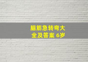 脑筋急转弯大全及答案 6岁